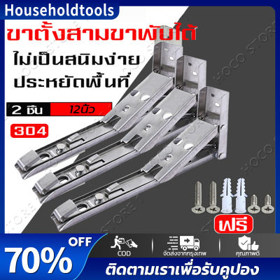 🔥โปรโมชั่นใหญ่🔥สแตนเลสพับได้ 1คู่ 12 นิ้ว เหล็กฉากพับได้ ฉากรับชั้น ชั้นวางของพับได้ ชั้นวางของติดผนัง สแตนเลสพับ สแตนเลสขาตั้งพับ เหล็กฉาก