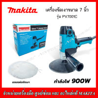 MAKITA เครื่องขัดเงา ขนาด 7 นิ้ว รุ่น PV7001C (ปรับได้ 5 ระดับ) รับประกัน 1 ปี JAPAN