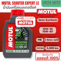 น้ำมันเครื่อง Motul โมตุล Scooter Expert LE 10W-30 / 10W-40 0.8 ลิตร สำหรับรถมอเตอร์ไซค์ออโตเมติก เกรดกึ่งสังเคราะห์