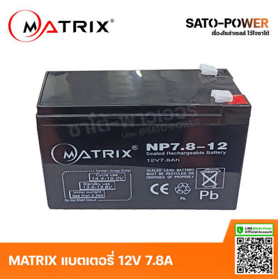 MATRIX Battery UPS 12V 7.8A รุ่น NP7.8-12 | Battery UPS| แบตเตอรี่ | แบตเตอรี่แห้ง | ชาร์จใหม่ได้ | ประกัน 7 วัน เครื่องสำรองไฟ อุปกรณ์สำรองไฟ