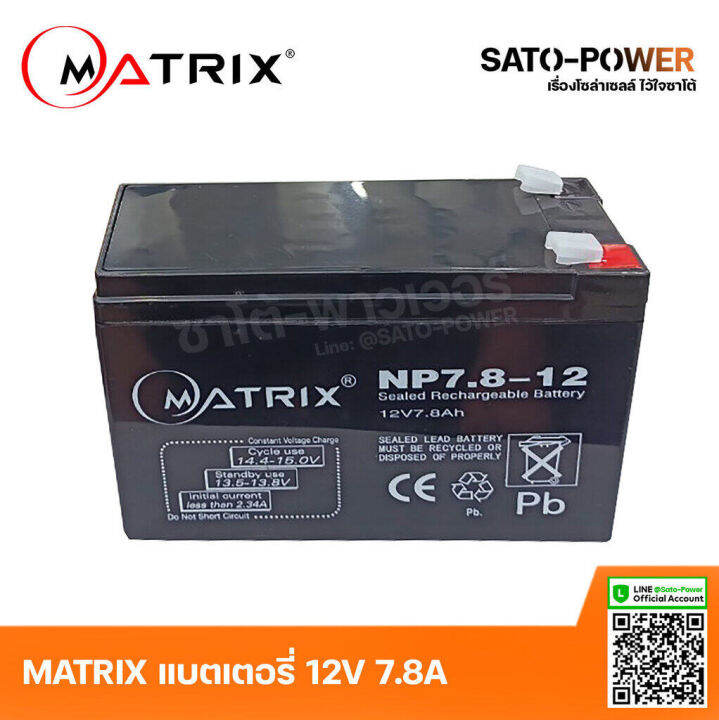 matrix-battery-ups-12v-7-8a-รุ่น-np7-8-12-battery-ups-แบตเตอรี่-แบตเตอรี่แห้ง-ชาร์จใหม่ได้-ประกัน-7-วัน-เครื่องสำรองไฟ-อุปกรณ์สำรองไฟ