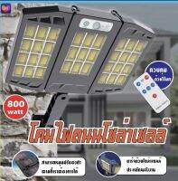 ไฟถนนโซล่าเซลล์ โคมไฟถนน Solar LED 138W-550W ไฟโซล่าเซลล์ ไฟติดผนัง เซ็นเซอร์ ใช้พลังงานแสงอาทิตย์ ไฟถนน ไฟติดรั้วบ้าน โคมไฟโซล่าเซลล์ รุ่น 5360