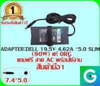 ADAPTER : DELL 19.5V 4.62A *5.0 ทรง SLIM แท้ แถมสายไฟ AC พร้อมใช้งาน มือ1 รับประกันสินค้า 1ปี