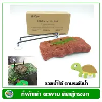 Turtle Dock ที่พัก สีแดง สำหรับเต่า,ตะพาบ สัตว์ครึ่งบกครึ่ีงน้ำ โฟมลอยน้ำได้