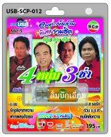 cholly.shop USB MP3เพลง 4หนุ่ม 3 ซ่า USB-SCP-012 อมตะเงินล้าน 100 เพลง USB- แฟลชไดร์ฟเพลง