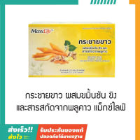 Maxxlife แม็กซ์ไลฟ์ กระชายขาว ผสม ขมิ้นชัน ขิง และสารสกัดจาก พลูคาว จำนวน 30 แคปซูล