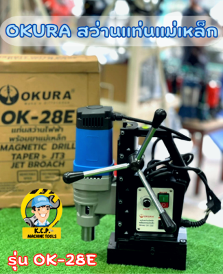 OKURA OK-28E สว่านแท่นแม่เหล็ก (ก้านเตเปอร์ MT3 | ปรับสปีดได้) 28 มม.1680 วัตต์