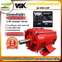 VSK มอเตอร์ไฟฟ้า 3HP แกนเพลา 28 มม. 220V ทองแดงแท้ 100%  สินค้าผลิตในไทย  รับประกัน 3 เดือน