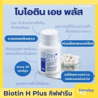 ไบโอติน เอช พลัส กิฟฟารีน Biotin H Plus ผมงอกใหม่ ปลูกผม ลดผมก่อนวัยหงอก ลดผมร่วง ช่วยให้ผมแข็งแรง