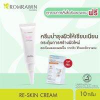 Romrawin Re-Skin Cream (10 ml.) ครีมลดเลือนรอยแผลเป็น