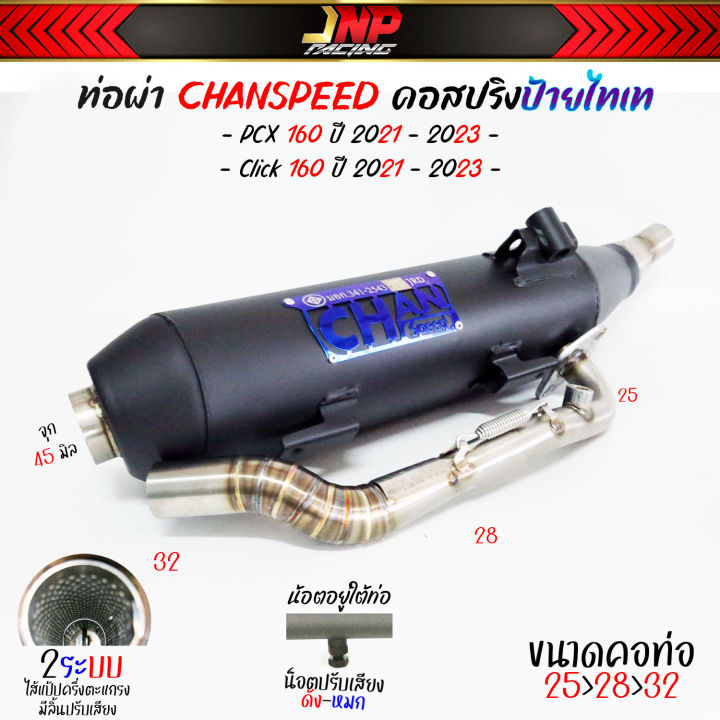 ท่อผ่า-2-ระบบ-pcx160-click-160-งานป้ายไทเท-คอสปริง-25-32-จุก-45มิล-วิ่งรอบดีขึ้น-chanspeed-ใส่ได้ปี-2021-2023