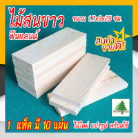 ไม้สนขาวยุโรป ไม้สนนำเข้า ไม้สนฟินแลนด์ ขนาด 9x1.7x25 ซม. 10 แผ่น