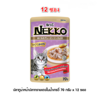 ( 12ซอง ) Nekko อาหารแมว เน็กโกะ ปลาทูน่าหน้าปลาทรายแดงในน้ำเกรวี่ 70g