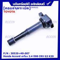 ***ราคาพิเศษ***P/N :30520-r40-007 คอยล์จุดระเบิดแท้Honda Accord  เครื่อง 2.4  ปี08 CRV G3 K20