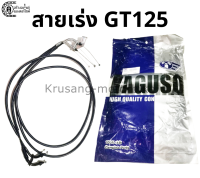 สายเร่ง GT125 สายเร่ง YAGUSO (สายคู่)