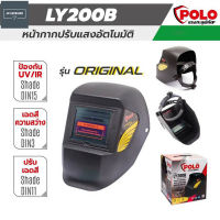 POLO หน้ากากปรับแสงอัตโนมัติ-ECO รุ่น LY200B