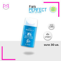 โลชั่นกันแดด ผิวหน้า ฟาริส  เพอร์เฟค สูตรน้ำนม  spf 50 ขนาด 30 มล.(ครีมกันแดด,Faris) นำเข้าจากญี่ปุ่น ของแท้