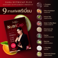 นารานิวทรีแคปพลัส Nara Nutricap 1 กล่องมี10แคปซูล