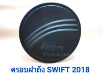 ครอบฝาถังน้ำมัน SWIFT 2018 ดำ