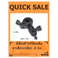 ?โปรแรง++ ขากล้องติดรถยนต์ ขายึดแกนกระจกมองหลังแบบหัวเกลียว 4 mm ขาเดี่ยว ส่งเร็ว? กล้องบันทึกหน้ารถกล้องถอยหลัง