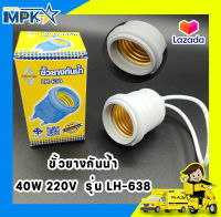 ขั้วยางกันน้ำ Santory 40W 220V รุ่น Lh-638