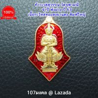 107Mongkol ท้าวเวสสุวรรณ วัดจุฬามณี รุ่น จำปี พังม่วง (สุพรรณภูมิ) เนื้อกะไหล่ทอง ลงยาแดง พิมพ์ใหญ่ ปี 63