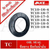 TC10-16-4 TC10-16-7 TC10-17-5 TC10-18-4 TC10-18-5 TC10-18-6 Oil seal ออยซีล ซีลยาง ซีลกันน้ำมัน สำหรับใน 10 มิลลิเมตร TC โดย AKE Torēdo