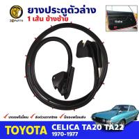 ยางขอบประตู ตัวล่าง ข้างซ้าย Toyota Celica TA22 70-77 โตโยต้า เซลิก้า ยางประตู ยางซีลประตูรถ คุณภาพดี ส่งไว