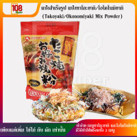 แป้งสำเร็จรูป แป้งทาโกะยากิ/โอโคโนมิยากิ (Takoyaki/Okonomiyaki Mix Powder)