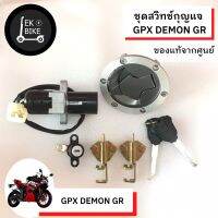 ชุดสวิทช์กุญแจ+พร้อมฝาถังน้ำมัน GPX DEMON GR /Demon GN/// แท้เบิกศูนย์100%