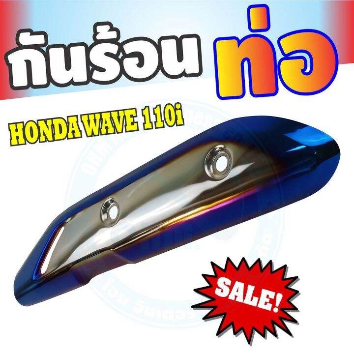 สีเงิน-น้ำเงิน-ไทเทเนียมครอบท่อ-ฝากันร้อนท่อ-wave110i-ตรงรุ่น-สำหรับ-ปิดกันร้อนท่อ