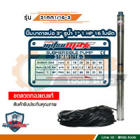 1 แรงม้า MitsuMax (ซับเมอร์ส) ปั๊มบาดาล บ่อ 3 นิ้ว ขนาดท่อ 1 นิ้ว 16 ใบพัด 31MM1/16-3