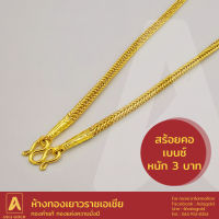 สร้อยคอทองคำแท้ 96.5 % หนัก 3 บาท ลายเบนซ์