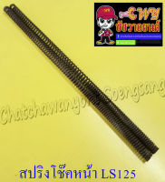 สปริงโช๊คหน้า LS125 (คู่) ความยาว 50 ซม. (10166)