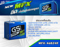 แบตเตอรี่ GS Battery 46B24R MF รุ่นใหม่ สำหรับรถเก๋ง