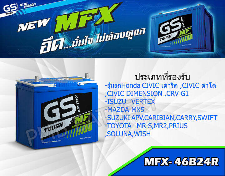 แบตเตอรี่-gs-battery-46b24r-mf-รุ่นใหม่-สำหรับรถเก๋ง