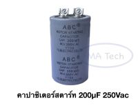 คาปาซิเตอร์สตาร์ท แคปรัน 200uf250v คาปาซิเตอร์ แคปรัน 200uf250v Capacitor Starting 200uf 250Vac ขนาด 42.0X70.0มม จำนวน 1 ชิ้น