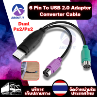 อะแดปเตอร์แปลงสายเคเบิล อะแดปเตอร์PS2 เป็นUSB สายแปลงUSB to PS2 สาย Keyboard Mouse Dual Ps2/Ps2 สายแปลง6Pin To USB 2.0 Adapter Converter Cable For Pc Laptop