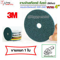 3M จานขัดสก็อตไบร์ท เซอร์เฟส สีฟ้า/สีเขียว มีรู ขนาด 4 นิ้ว เบอร์ 220-240 (ราคาต่อชิ้น) ขัดสแตนเลส ขัดเหล็ก ขัดลบคม