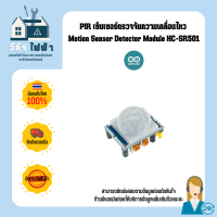 Arduino PIR เซ็นเซอร์ตรวจจับความเคลื่อนไหว Motion Sensor Detector Module HC-SR501