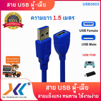 สาย USB ผู้ เมีย  3.0 V ความยาว 1.5 เมตร เร็วกว่า USB 2.0 ถึง 10 เท่า