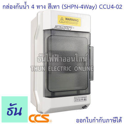 CCS CCU4-02 กล่องกันน้ำ 4ทาง สีเทา (SHPN-4WAY) Jesiro ตู้คอนซูมเมอร์ยูนิต บ็อกซ์กันน้ำ ธันไฟฟ้า