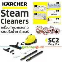 Karcher เครื่องทำความสะอาดระบบไอน้ำ SC 2 EasyFix กำจัดไรฝุ่น แบคทีเรีย เชื้อรา คราบสกปรก โดยไม่ต้องใช้สารเคมี