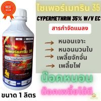 ไซเปอร์เมทริน 35% 1 ลิตร สูตรเย็น (Cypermethrin 35% W/V EC) น๊อคหนอน กำจัดหนอนกอข้าว หนอนม้วนใบ น๊อคแมลงได้เร็ว