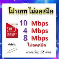 ซิมโปรเทพ 10-4-8 Mbps ไม่ลดสปีด เล่นไม่อั้น โทรฟรีทุกเครือข่ายได้ แถมฟรีเข็มจิ้มซิม