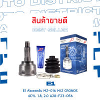 ⚙ E1 หัวเพลาขับ MZ-016 MAZDA CRONOS 4CYL 1.8, 2.0 A28-F23-O56 จำนวน 1 ชิ้น ⚙