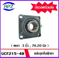 UCF215-48  Bearing Units ตลับลูกปืนตุ๊กตา UCF 215 - 48   (  เพลา 3 นิ้ว , 76.20  มิล  )  จำนวน 1 ตลับ   จัดจำหน่ายโดย Apz สินค้ารับประกันคุณภาพ