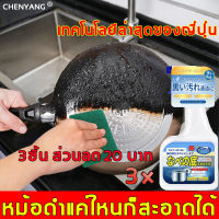 หม้อสกปรกแค่ไหนก็ล้างได้ CHENYANG น้ำยาขัดหม้อดำ 500ml กําจัดคราบสีดําที่ด้านล่างของหม้อได้อย่างง่ายดาย โดยไม่ทําให้หม้อเสียหาย ครีมขจัดคราบ ครีมขัดคราบ น้ำยาขัดกะทะ น้ำยาขัดสแตนเลส ครีมขัดก้นหม้อ ขัดกระทะดำ น้ำยาล้างกระทะ ครีมขัดหม้อดำ