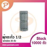 pansiam พุ๊กตะกั่ว(มีแค่ตัวพุ๊ก) ขนาด 1/2" ยกกล่อง 25 ตัว ส่งตรงจากบริษัท