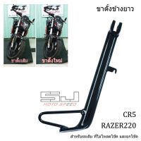 คุ้มสุด ๆ ขาตั้งยาว GPX Razer220 / CR5 ราคาคุ้มค่าที่สุด ขา ตั้ง มอเตอร์ ไซต์ ขา ตั้ง รถ ขา ตั้ง สามขา ยก รถ